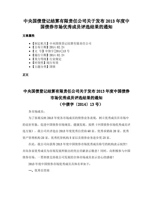 中央国债登记结算有限责任公司关于发布2013年度中国债券市场优秀成员评选结果的通知
