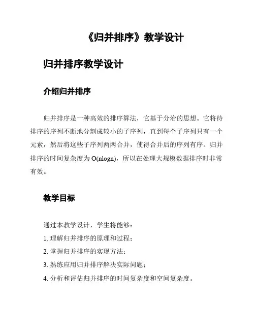 《归并排序》教学设计