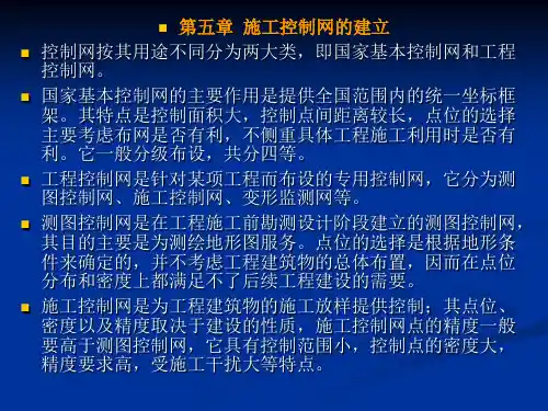 第五章--施工控制网的建立