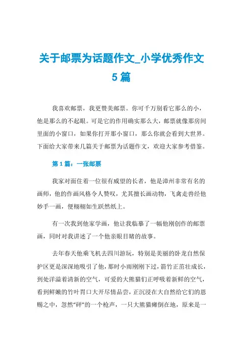 关于邮票为话题作文_小学优秀作文5篇
