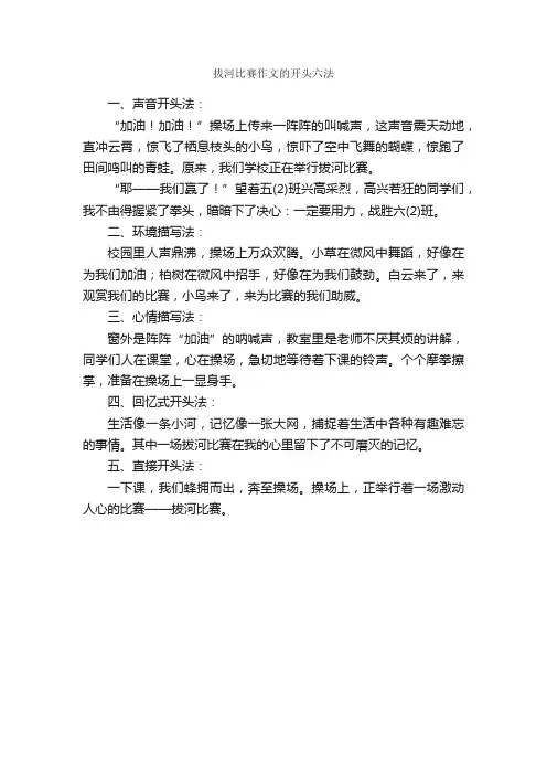 拔河比赛作文的开头六法_写作指导