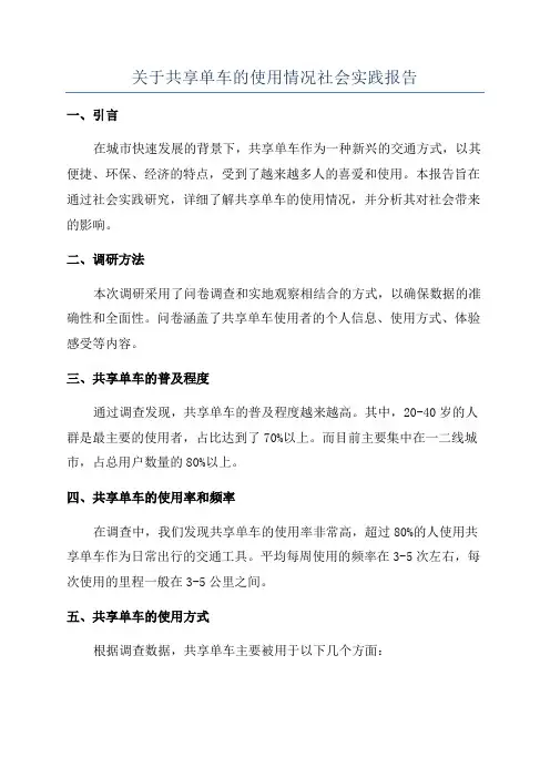 关于共享单车的使用情况社会实践报告