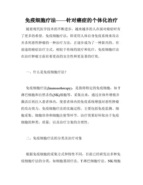 免疫细胞疗法——针对癌症的个体化治疗