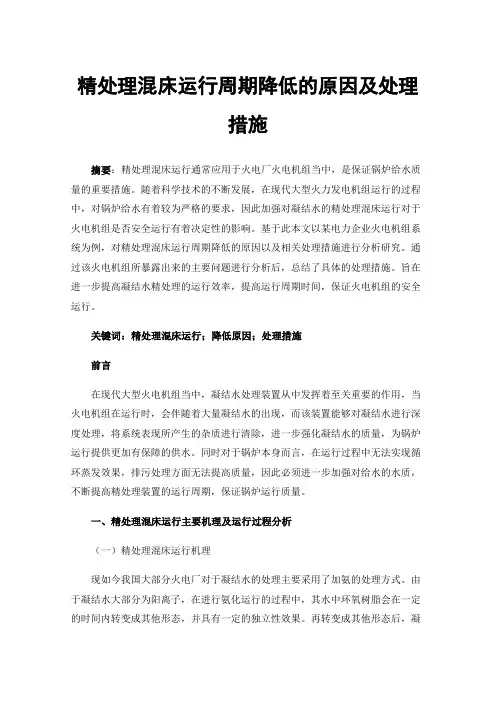 精处理混床运行周期降低的原因及处理措施