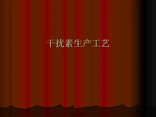 干扰素生产工艺(共45张PPT)
