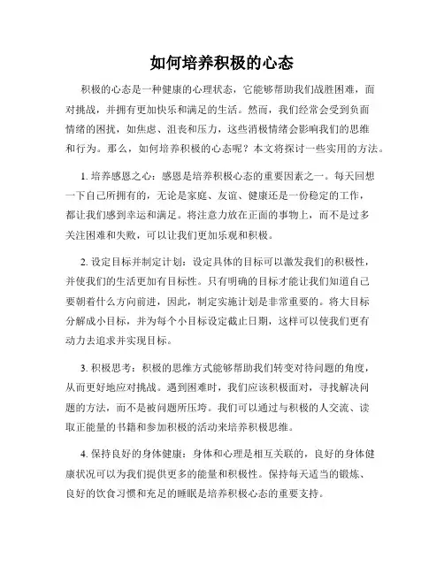 如何培养积极的心态