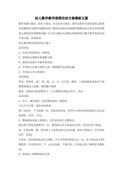 幼儿数学教学流程活动方案模板五篇