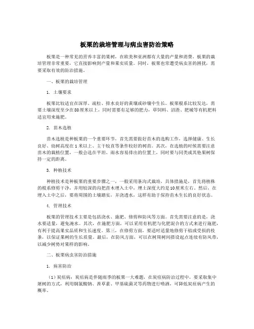 板栗的栽培管理与病虫害防治策略