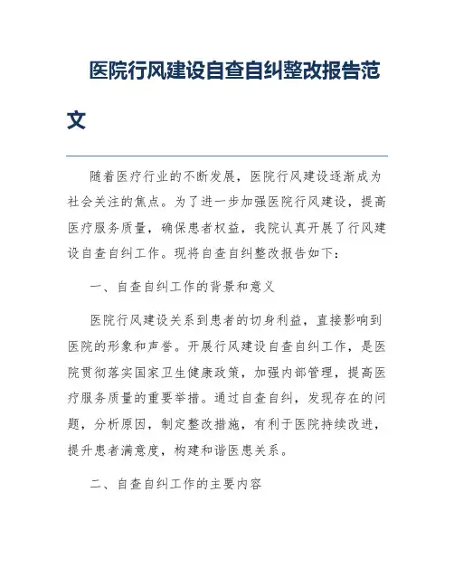 医院行风建设自查自纠整改报告范文