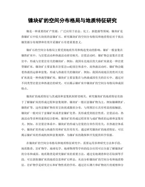 镍块矿的空间分布格局与地质特征研究