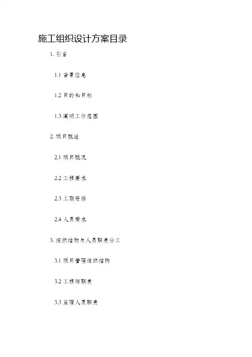 施工组织设计方案目录