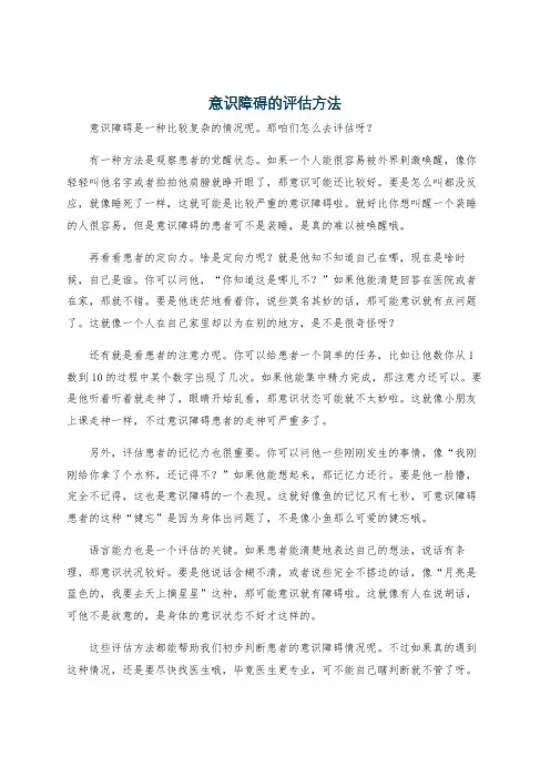 意识障碍的评估方法