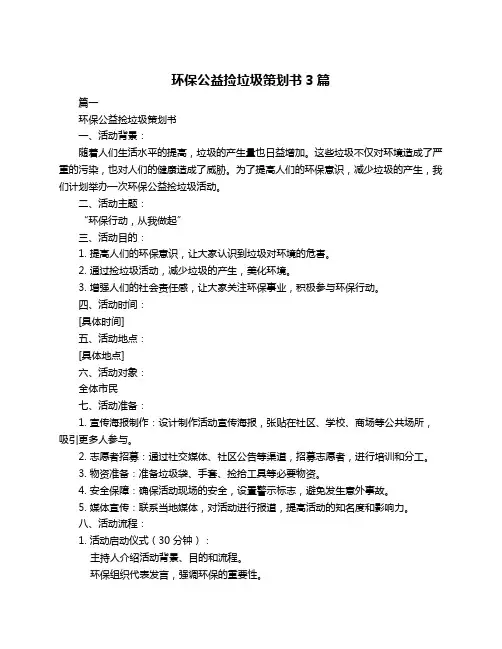 环保公益捡垃圾策划书3篇