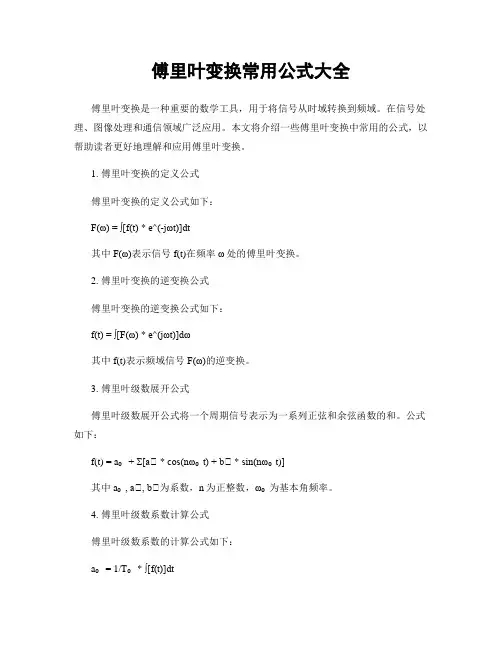 傅里叶变换常用公式大全