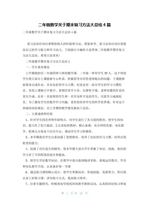 二年级数学关于期末复习方法大总结4篇