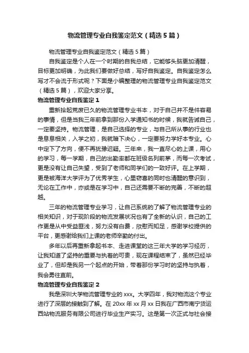 物流管理专业自我鉴定范文（精选5篇）