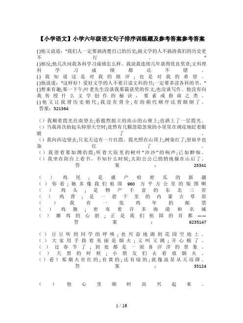 【小学语文】小学六年级语文句子排序训练题及参考答案