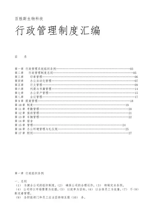 某生物科技公司行政管理制度汇编