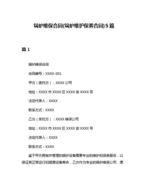 锅炉维保合同(锅炉维护保养合同)5篇