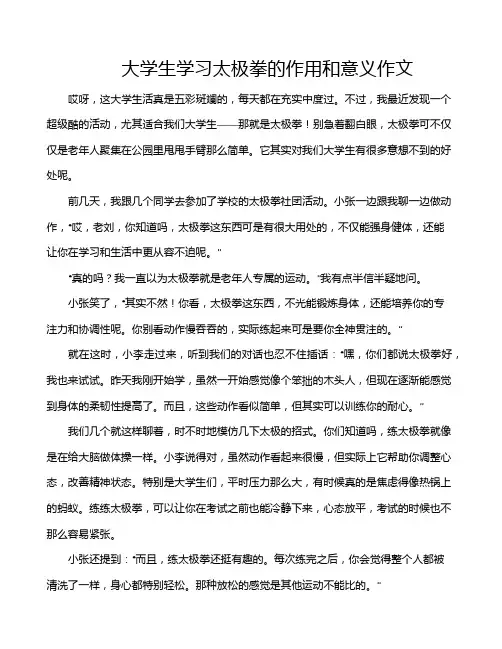 大学生学习太极拳的作用和意义作文