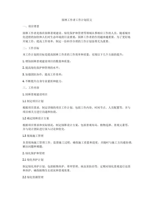 园林工作者工作计划范文