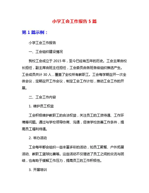 小学工会工作报告5篇