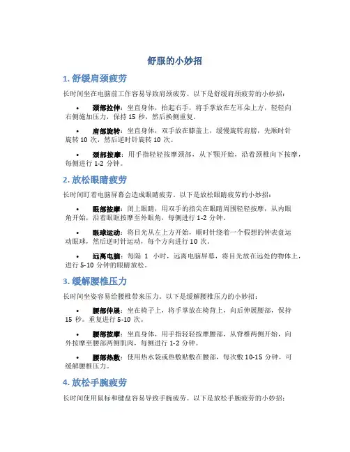 舒服的小妙招