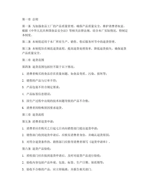 食品工厂退货管理制度