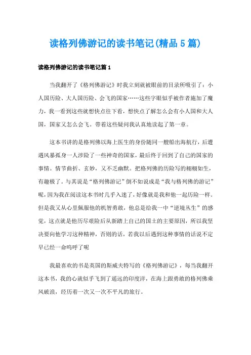 读格列佛游记的读书笔记(精品5篇)