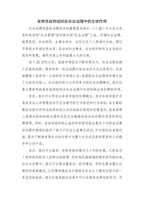 公共伦理学 发挥非政府组织在社会治理中的主体作用