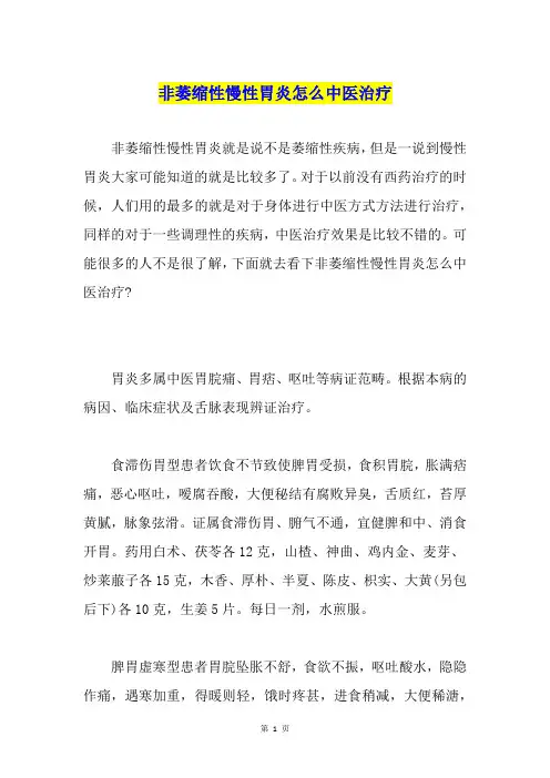 非萎缩性慢性胃炎怎么中医治疗