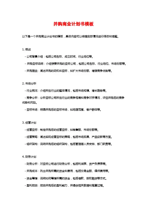并购商业计划书模板