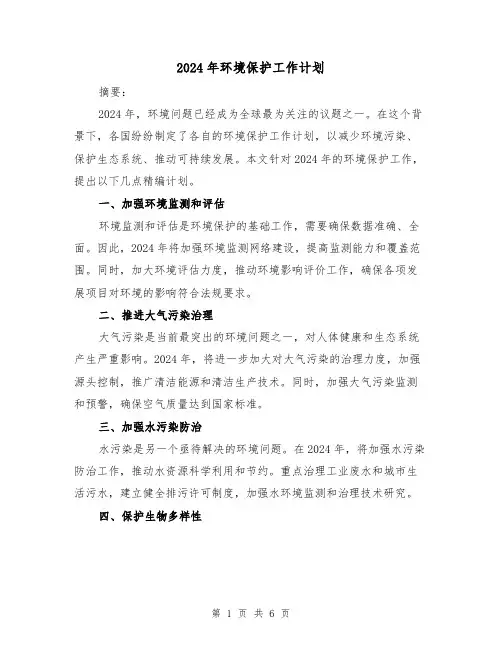 2024年环境保护工作计划(3篇)