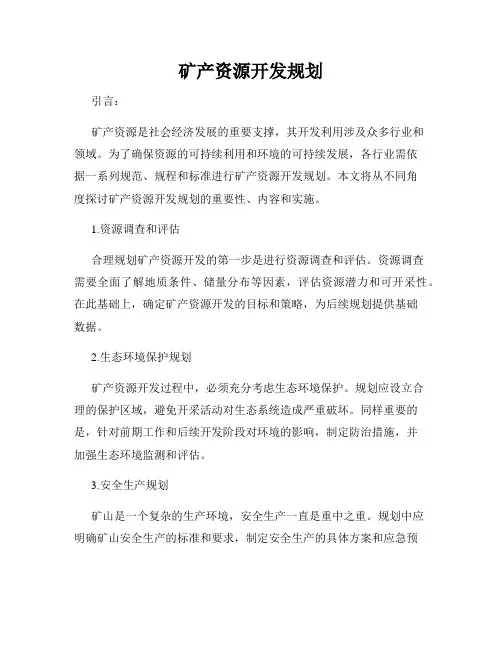 矿产资源开发规划