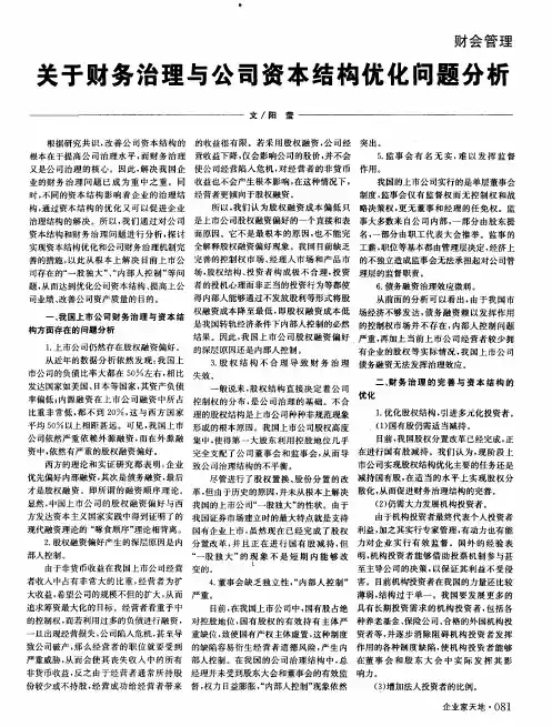 关于财务治理与公司资本结构优化问题分析
