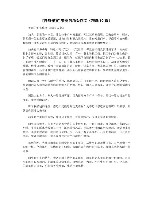 [自然作文]美丽的汕头作文(精选10篇)