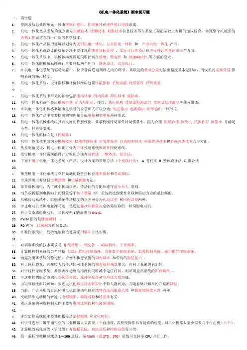 机电一体化系统复习汇总