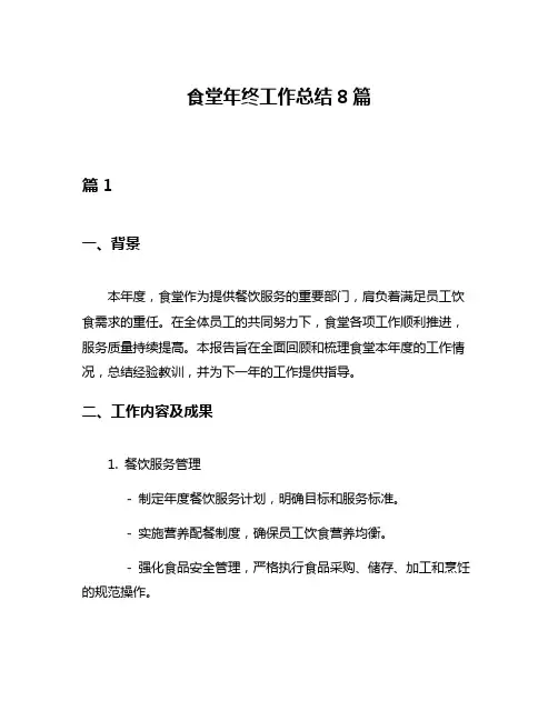 食堂年终工作总结8篇