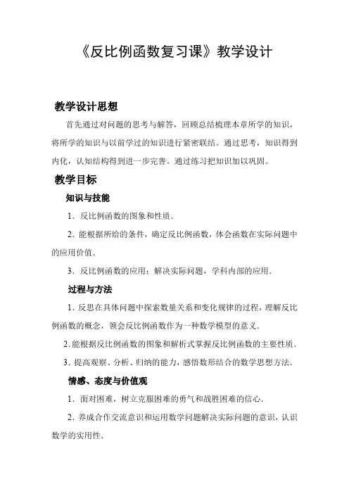 初中数学九年级《反比例函数复习课》优秀教学设计
