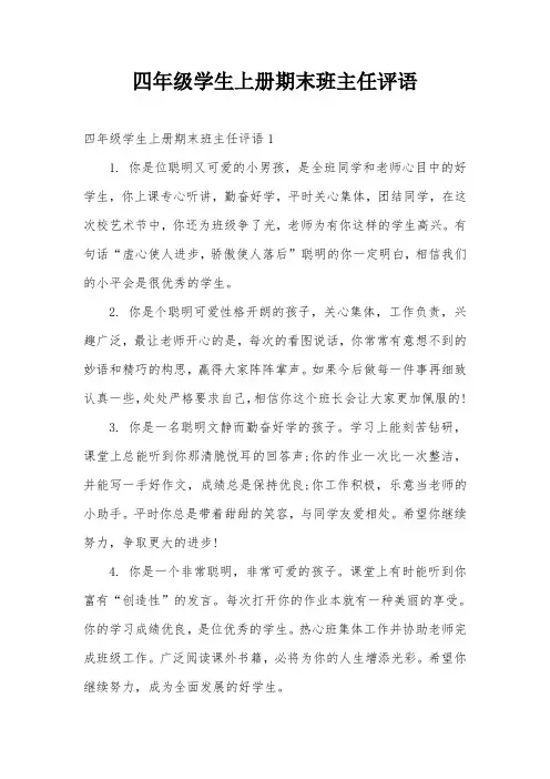 四年级学生上册期末班主任评语