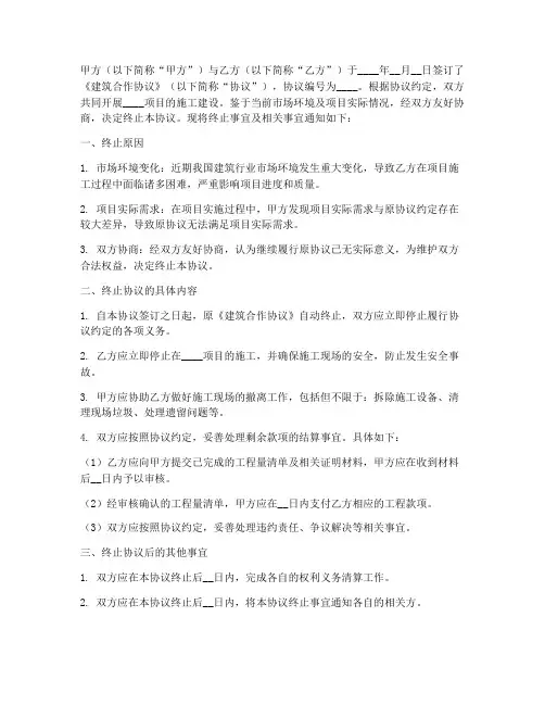 建筑公司终止合作协议书
