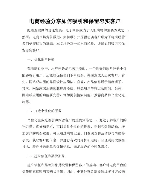 电商经验分享如何吸引和保留忠实客户