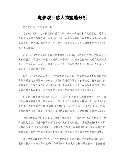 电影观后感人物塑造分析