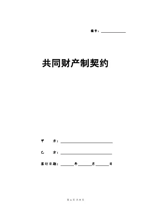 共同财产制契约
