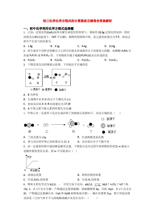 初三化学化学方程式的计算提高自测卷含答案解析
