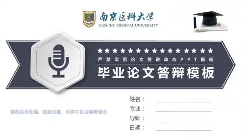 南京医科大学 开题报告、论文答辩 学术报告类通用ppt框架完整可编辑模板