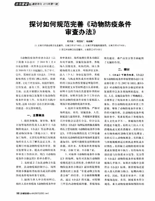 探讨如何规范完善《动物防疫条件审查办法》