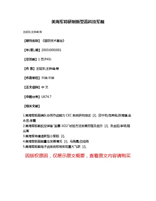 美海军将研制新型高科技军舰