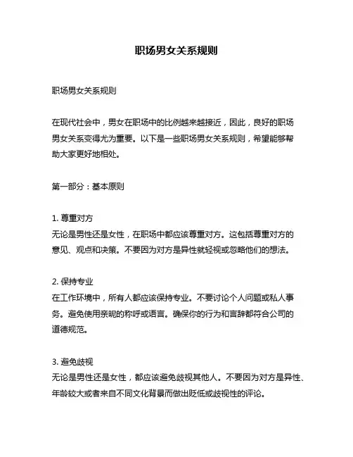职场男女关系规则