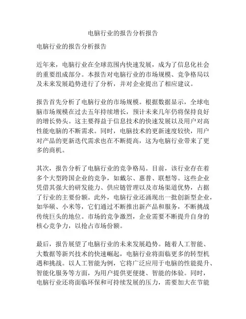 电脑行业的报告分析报告